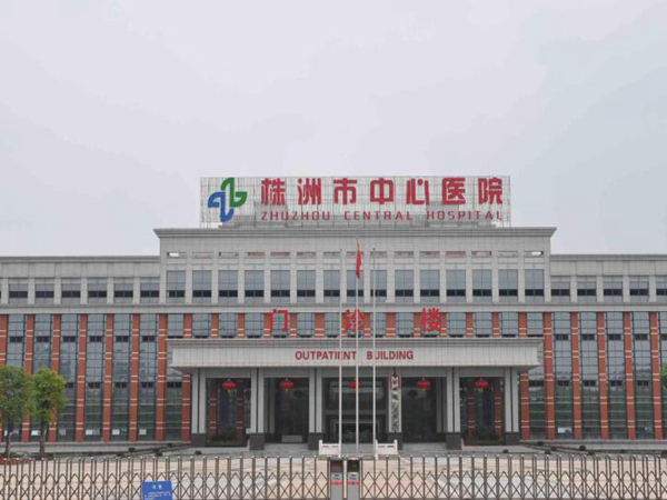 株洲市中心醫(yī)院.jpg