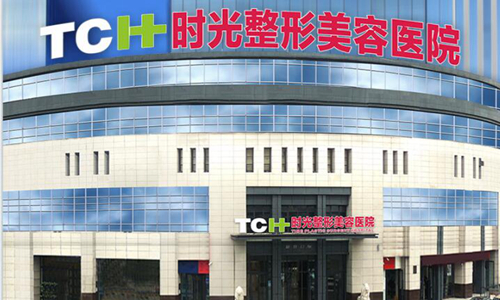 重慶時光整形美容醫(yī)院.jpg