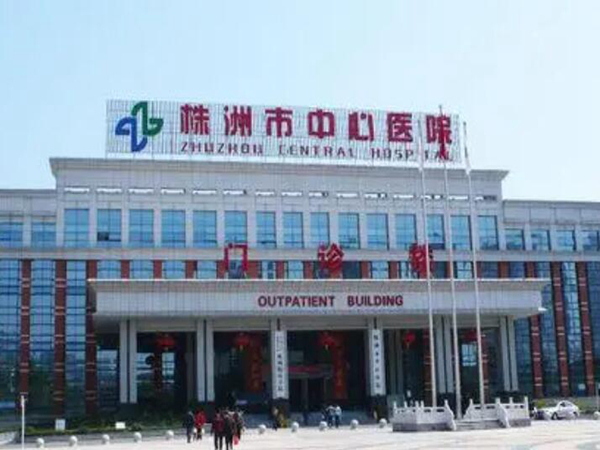 株洲市中心醫(yī)院皮膚性病科.jpg