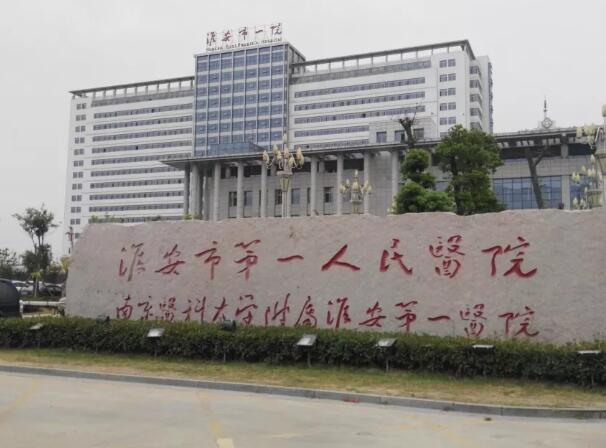淮安市第一人民醫(yī)院.jpg