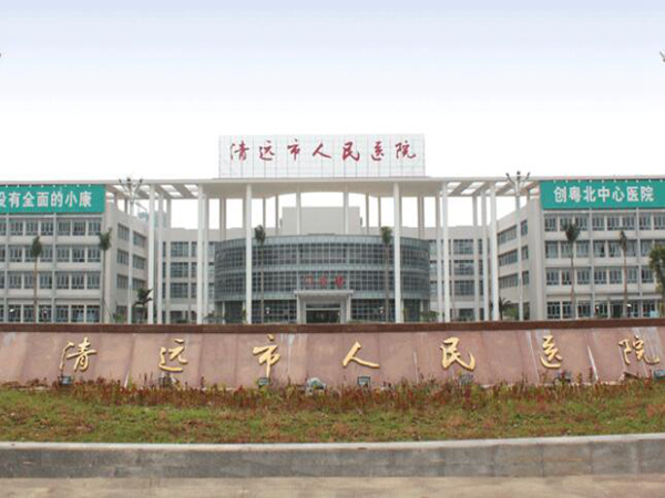 清遠(yuǎn)人民醫(yī)院.jpg
