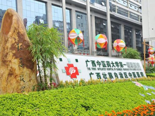 廣西中醫(yī)藥大學第一附屬醫(yī)院.jpg