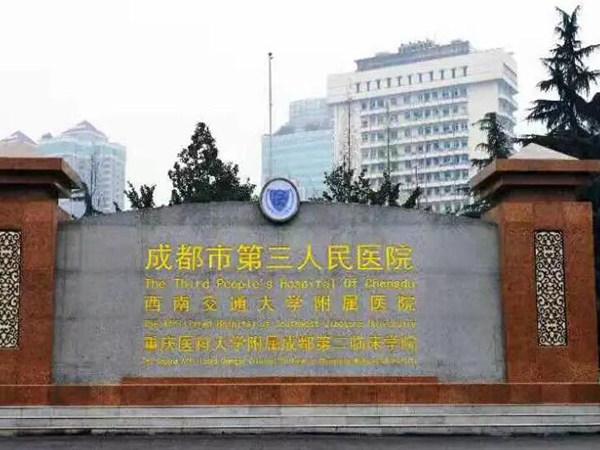 成都市第三人民醫(yī)院.jpg