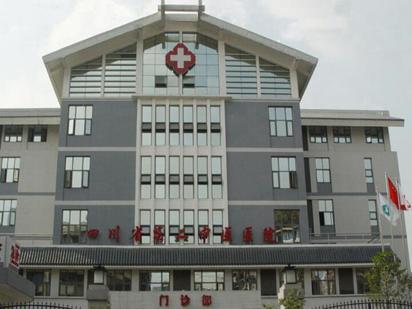 四川省第二中醫(yī)醫(yī)院.jpg