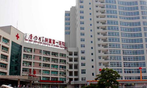 廈門大學(xué)附屬第一醫(yī)院.jpg