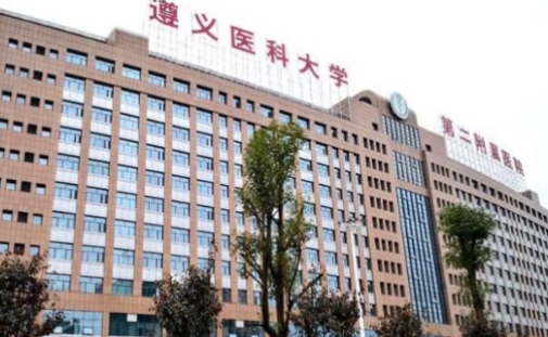 遵義醫(yī)科大學附屬醫(yī)院.jpg