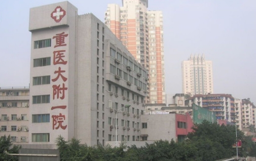 重慶醫(yī)科大學(xué)附屬第一醫(yī)院.jpg