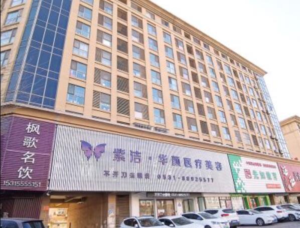 濟(jì)南紫潔華顏醫(yī)療美容診所.jpg
