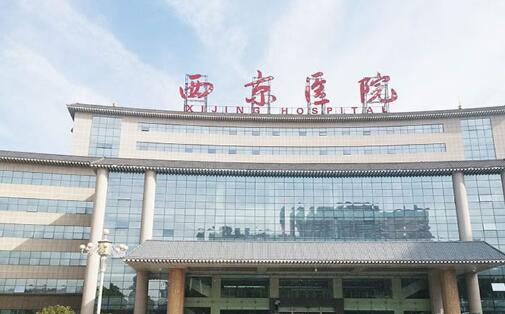 西安西京醫(yī)院.jpg