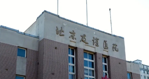 北京友誼醫(yī)院.jpg