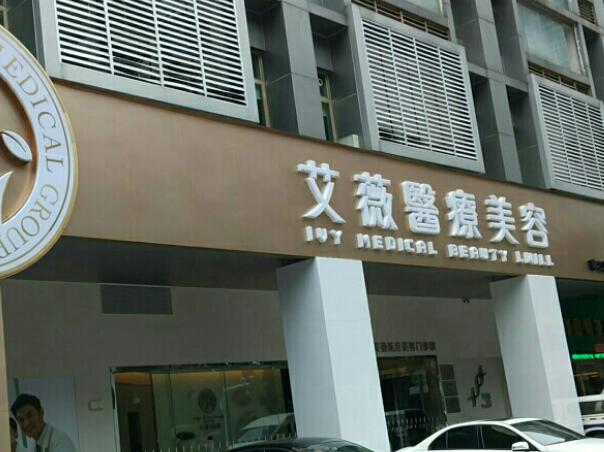 武漢艾薇醫(yī)療美容門診部2.jpg