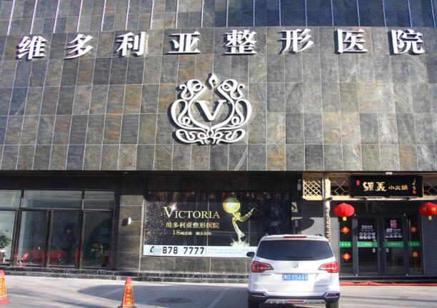 上饒維多利亞醫(yī)療美容門診部.jpg