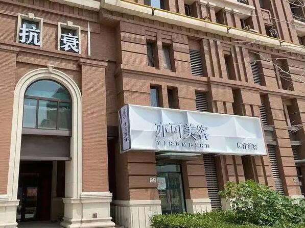 天津亦可美客醫(yī)療美容門診部.jpg