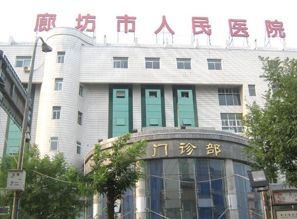 廊坊市人民醫(yī)院.jpg