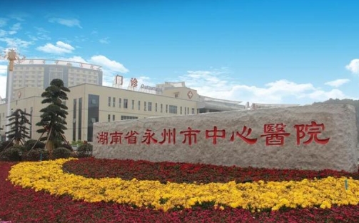 永州中心醫(yī)院.jpg