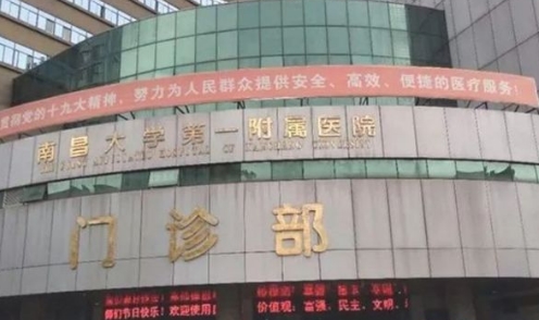 南昌大學(xué)第一附屬醫(yī)院.jpg