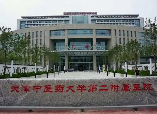 天津中醫(yī)藥大學第二附屬醫(yī)院.jpg