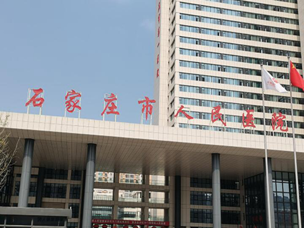 石家莊市人民醫(yī)院.jpg
