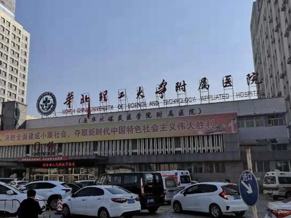 華北理工大學(xué)附屬醫(yī)院.jpg