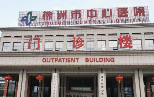 株洲中心醫(yī)院.jpg