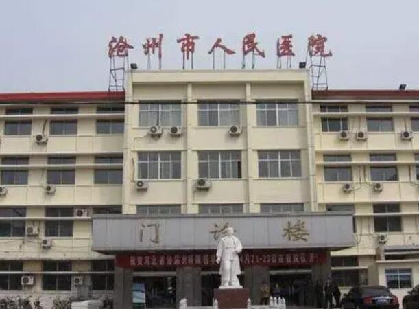 滄州市人民醫(yī)院1.jpg