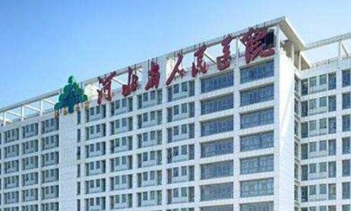 河北省人民醫(yī)院.jpg