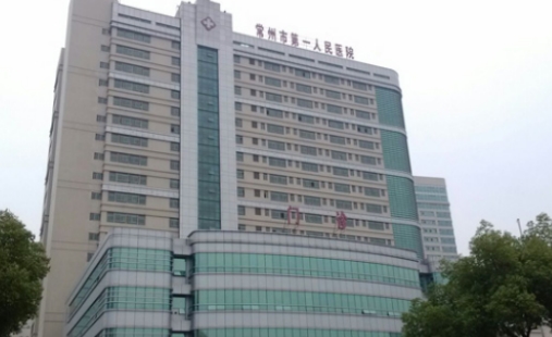 常州市第一人民醫(yī)院.jpg
