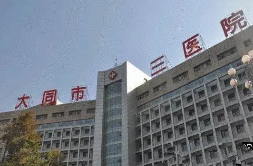 大同三醫(yī)院.jpg