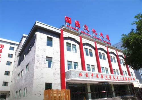 北京中醫(yī)藥大學(xué)東直門(mén)醫(yī)院口腔科一區(qū) (1).png