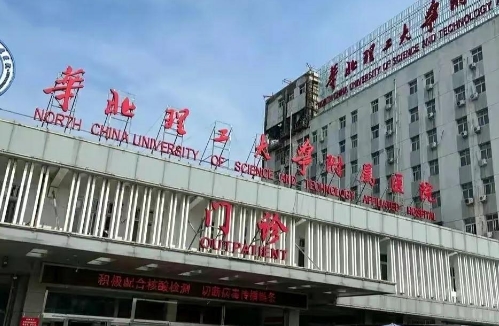 華北理工大學(xué)附屬醫(yī)院.jpg