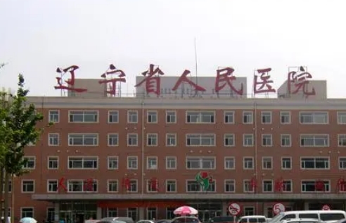 遼寧省人民醫(yī)院.jpg