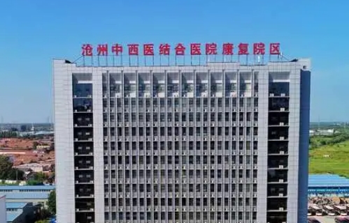 滄州中西醫(yī)結合醫(yī)院.jpg