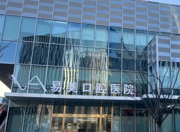 上海易美口腔門診部,附醫(yī)院技術(shù)分析和價格詳情!