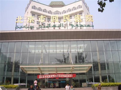 北京市回民醫(yī)院口腔內(nèi)科 (2).jpg