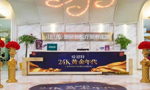 武漢愛思特醫(yī)療美容醫(yī)院.jpg