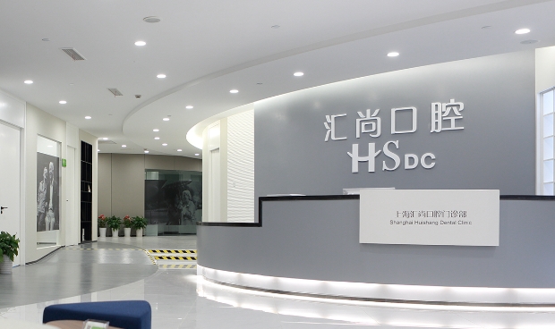 上海匯尚口腔門(mén)診部,附有專(zhuān)家醫(yī)生信息和口碑了解~