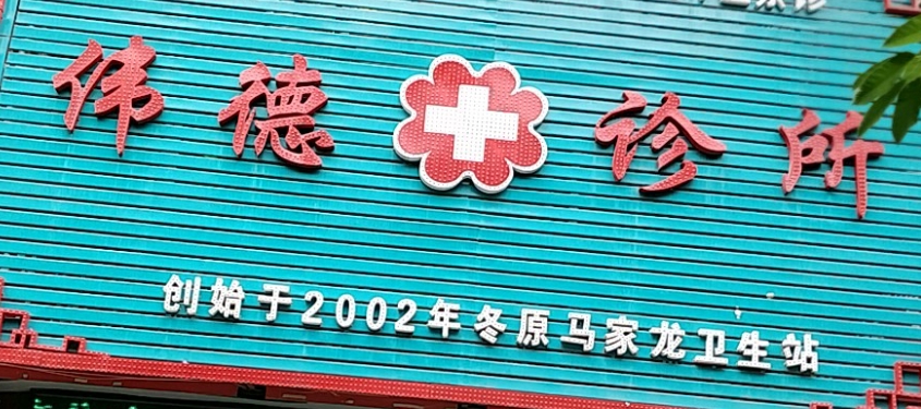 上海偉德口腔門診部,技術(shù)到位，收費(fèi)合理，附案例分享！