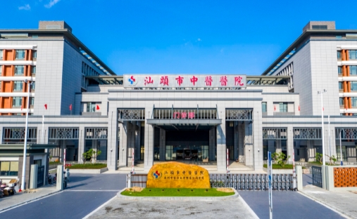 汕頭市中心醫(yī)院.jpg