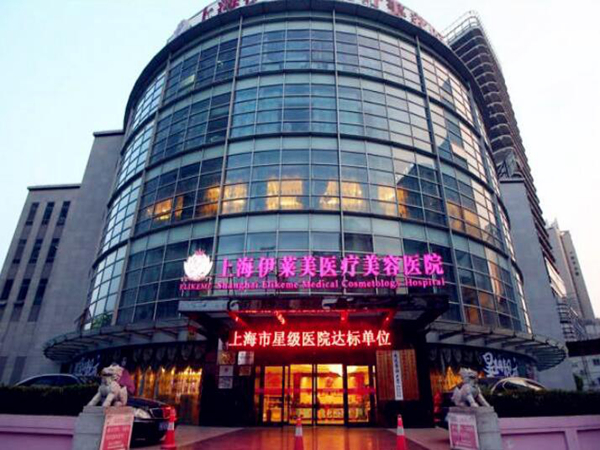 上海伊萊美醫(yī)療美容醫(yī)院.jpg