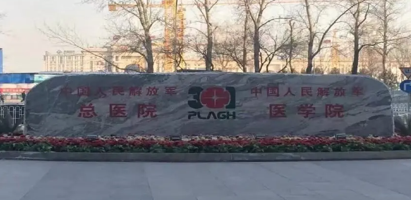 北京301醫(yī)院口腔科種植牙好嗎？醫(yī)生信息介紹+種植牙價(jià)格表