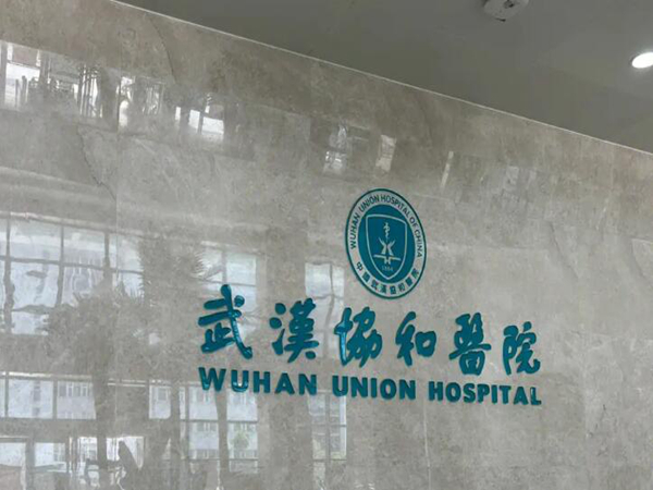 武漢協(xié)和醫(yī)院.jpg