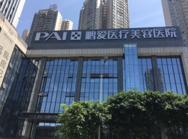 重慶鵬愛醫(yī)療美容醫(yī)院.png