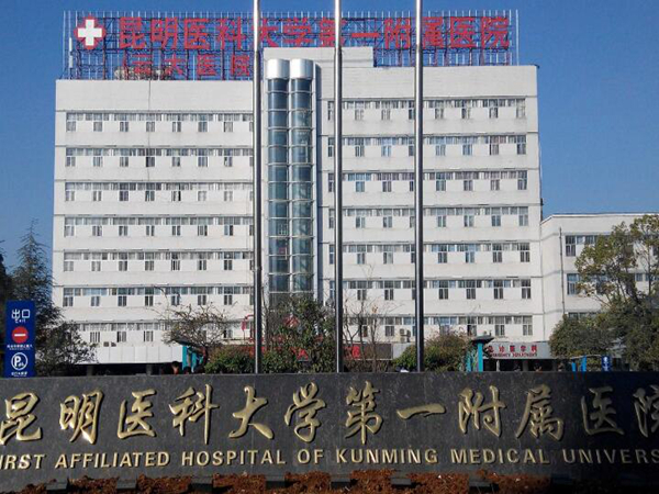 昆明醫(yī)科大學(xué)第一附屬醫(yī)院.jpg
