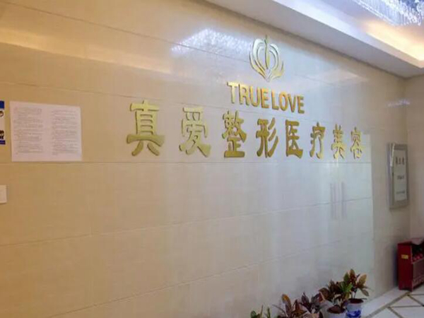 長沙真愛整形醫(yī)院.jpg
