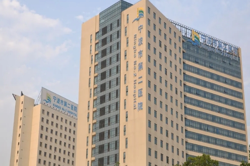 寧波第二醫(yī)院.jpg