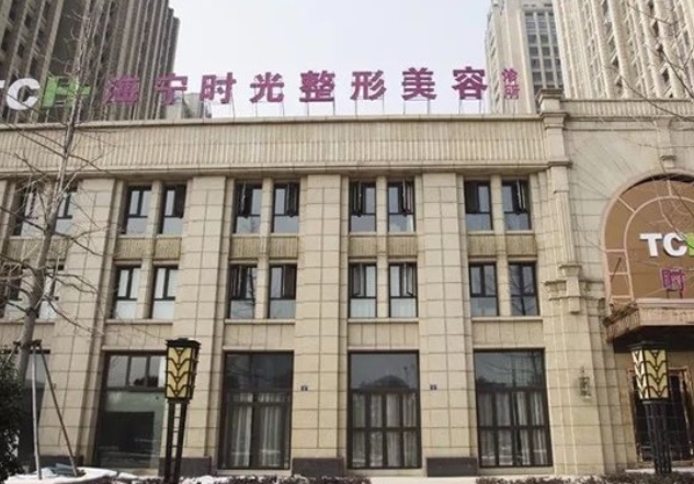 嘉興海寧時光整形美容.png