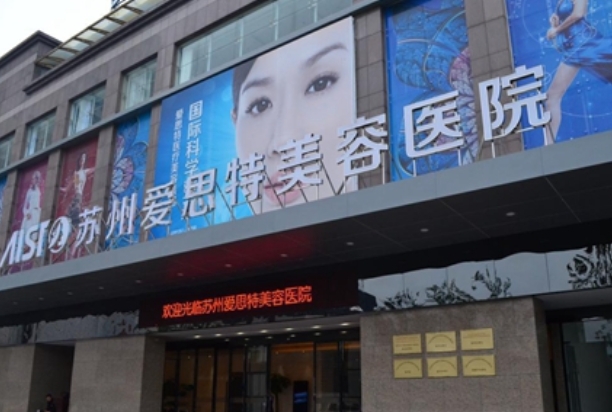 蘇州愛(ài)思特整形醫(yī)院.png