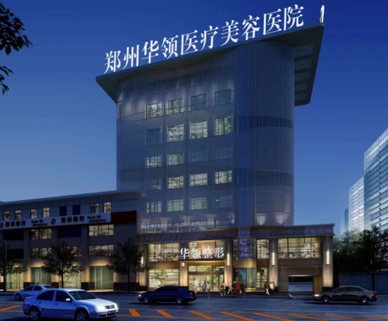 鄭州華領(lǐng)醫(yī)療美容醫(yī)院.png 鄭州華領(lǐng)醫(yī)療美容醫(yī)院.png