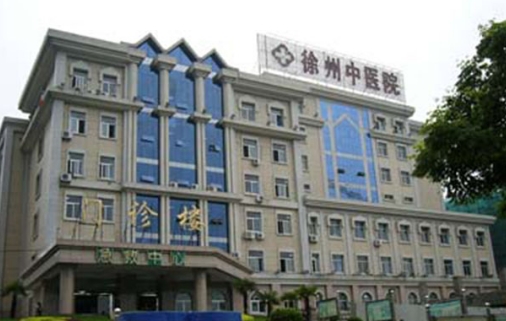 徐州市中醫(yī)院.jpg
