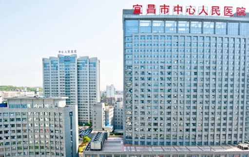 宜昌市中心人民醫(yī)院.jpg